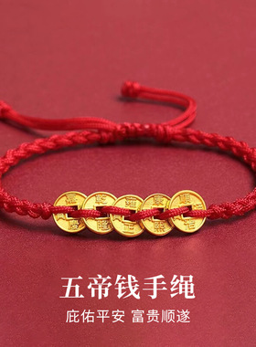 五帝铜钱编织红绳手链本命年好运情侣手绳时尚百搭送礼路路通手饰
