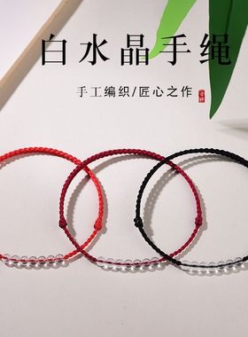 白水晶编织红绳手链女款情侣红绳去霉运好运祝福本命年手绳保平安