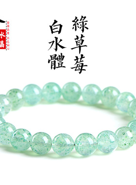 久雅水晶 天然绿草莓白水体水晶手链  冰种绿色云母圆珠手串 批发