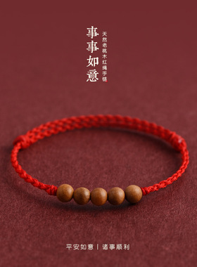 事事如意桃木情侣手链女红绳护身好运男女编织本命年压惊平安手绳