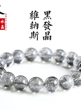 久雅水晶 天然维纳斯黑发晶圆珠手链 冰种黑色细发丝手链 批发