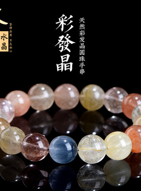 久雅水晶 天然7A级多彩发晶圆珠手链 多色兔毛发晶手串 厂家直销
