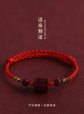 朱砂六字真言红绳手链男女好运珠本命年平安顺遂编织手绳护身压惊