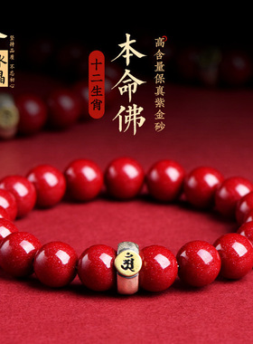 久雅水晶 原矿朱高含量本命年朱砂手串生肖原矿紫金砂手链守护神