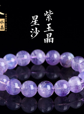 久雅水晶 天然星沙紫玉晶圆珠手链 冰种紫玉晶散珠手串 厂家直销