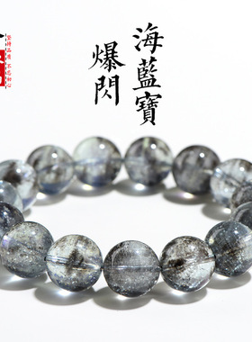 久雅水晶 7A级天然黑爆闪海蓝宝圆珠手链 冰种银爆闪海蓝宝手串