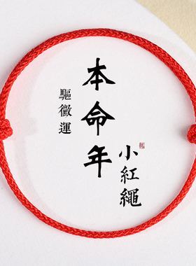 本命年可调节小红绳护身手链平安好运手绳女学生情侣简约礼物脚绳