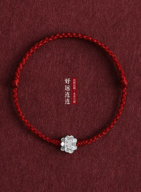 好运莲莲银莲花红绳手链上岸考研编织本命年女情侣红绳手绳礼物