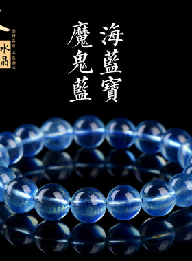 久雅水晶 天然冰种魔鬼蓝圆珠手链 冰种紫光海蓝宝散珠手串 批发