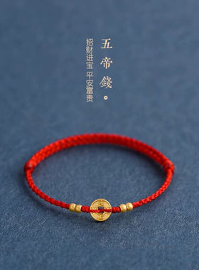 古法金五帝铜钱红绳手链情侣本命年好运手工编织平安招财手绳礼物