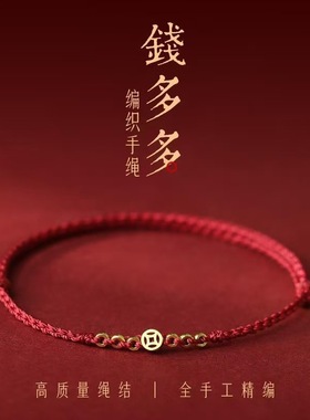 钱多多招财运钱币红绳手链女编织手绳本命年小众情侣款送女友手饰