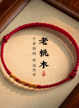 桃木竹节红绳朱砂好运珠手链女本命年编织手绳考研上岸节节高升