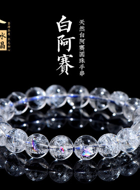 久雅水晶 天然阿赛斯特莱七彩白水晶 阿塞圆珠手链彩虹水晶手串