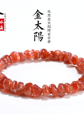 久雅水晶 天然金太阳碎石手链 金色太阳石碎石手串 厂家直销