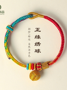 接正缘五彩绣球手工编织手绳中国风接好运锦鲤编绳手绳手链女