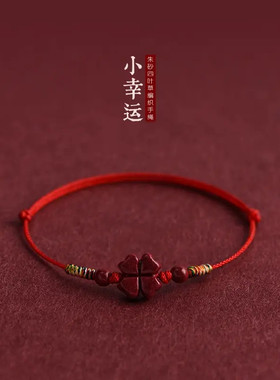 朱砂四叶草编织红绳手链脚链男女极细本命年好运平安简约手绳手饰