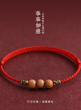 桃木红绳手链男女本命年好运珠护身平安手工编织五彩手绳如意顺遂