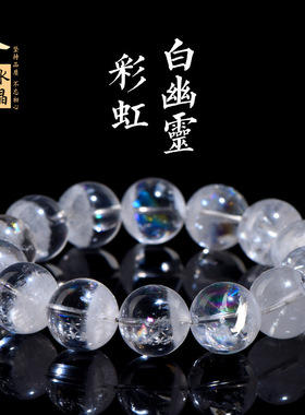 久雅水晶 天然彩虹白幽灵圆珠手链 七彩白色幽灵手链 厂家直销
