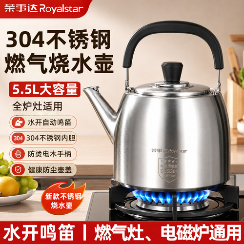 荣事达304不锈钢烧水壶5.5L鸣笛大容量家用燃气明火电磁炉加汤壶