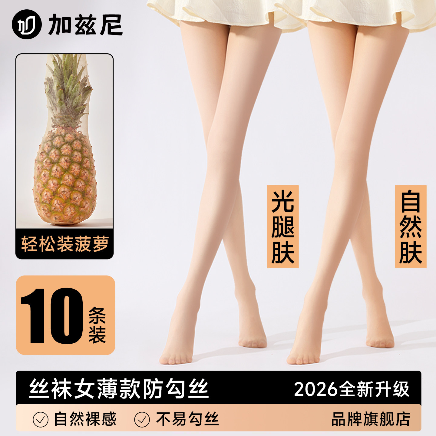 菠萝丝袜女薄款防勾丝光腿春秋神器自然裸感防晒夏季肉色连裤袜女
