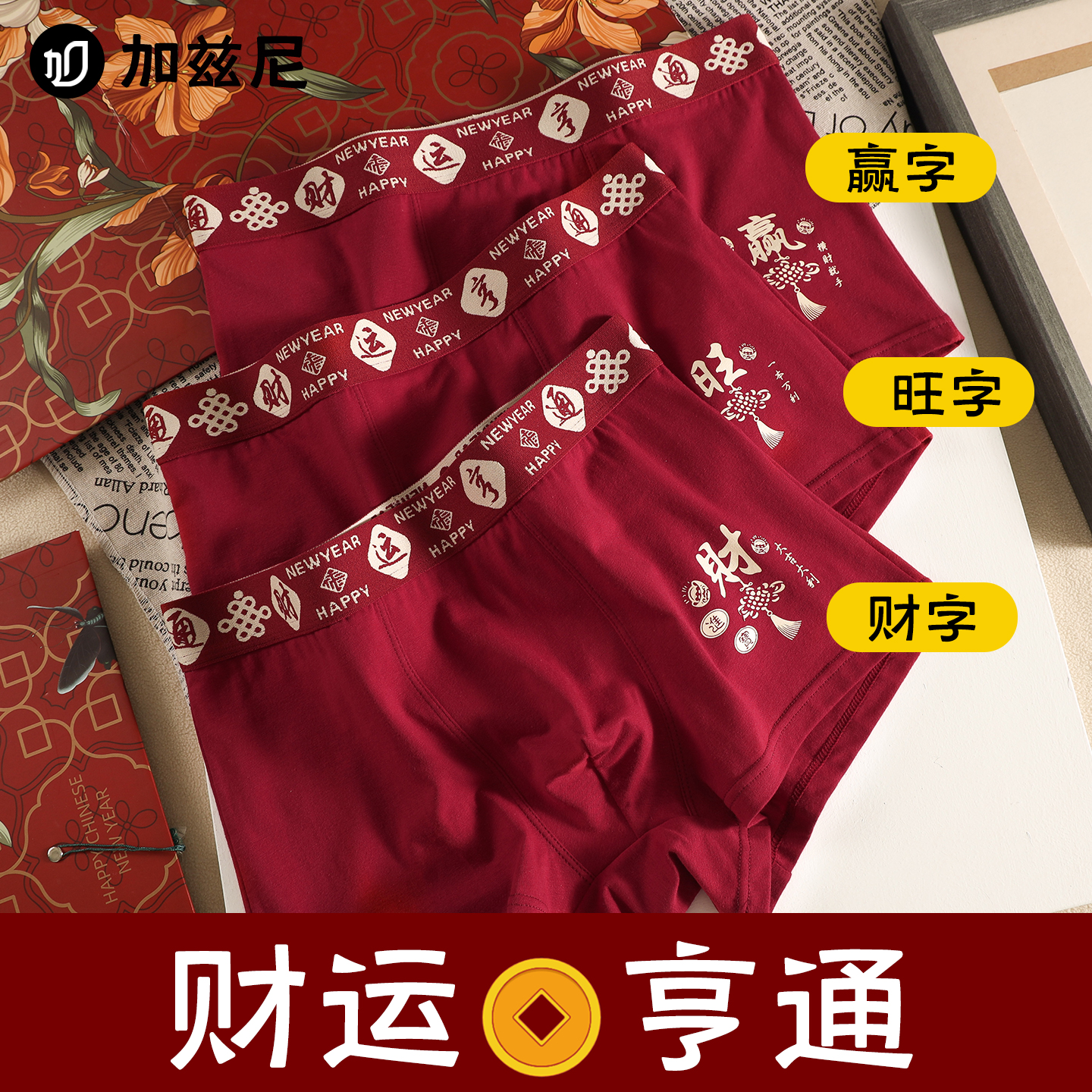 红色男士内裤属马本命年2026新款