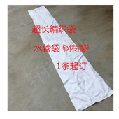 枕芯纺织品加长现货编织袋超长蛇皮袋白色覆膜印字PVC管材水管袋