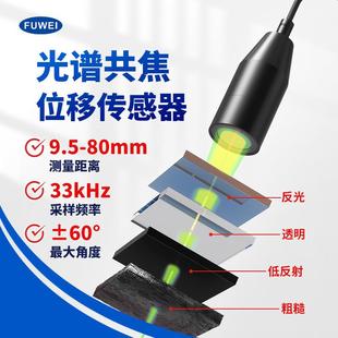 高精度光谱共焦位移测距传感器彩色激光金属透明玻璃高低厚度检测