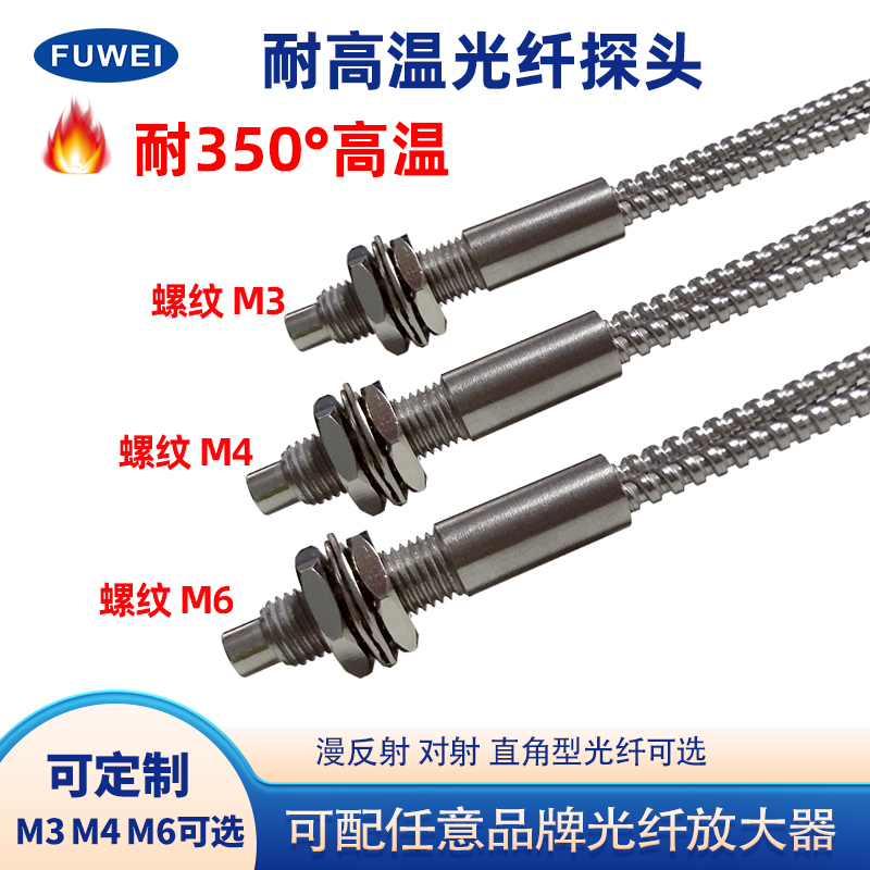 FUWEI耐高温玻璃光纤传感器探头M3M4M6对反射直角350度封边机感应