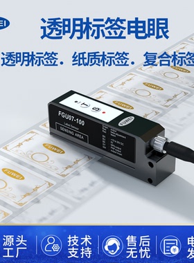 电容式标签传感器FGU07-100透明不干胶半透明贴标机电眼感应器