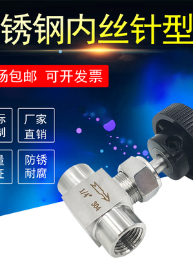304不锈钢316内丝针型阀1/4内牙直通流量调节阀1/8针阀黑色手轮