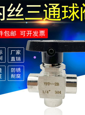 304不锈钢内丝三通球阀316L型选择转向T形状面板式仪表阀YFP-2B