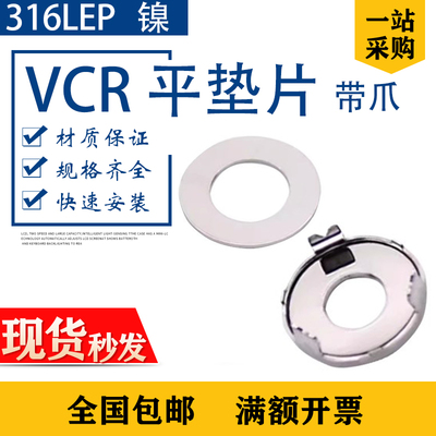 316L不锈钢VCR1/4平垫片带爪限流孔挡板纯镍NI镀银EP半导体盲垫