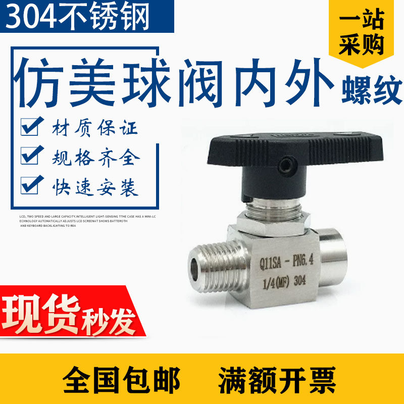 内外丝304不锈钢仿美球阀