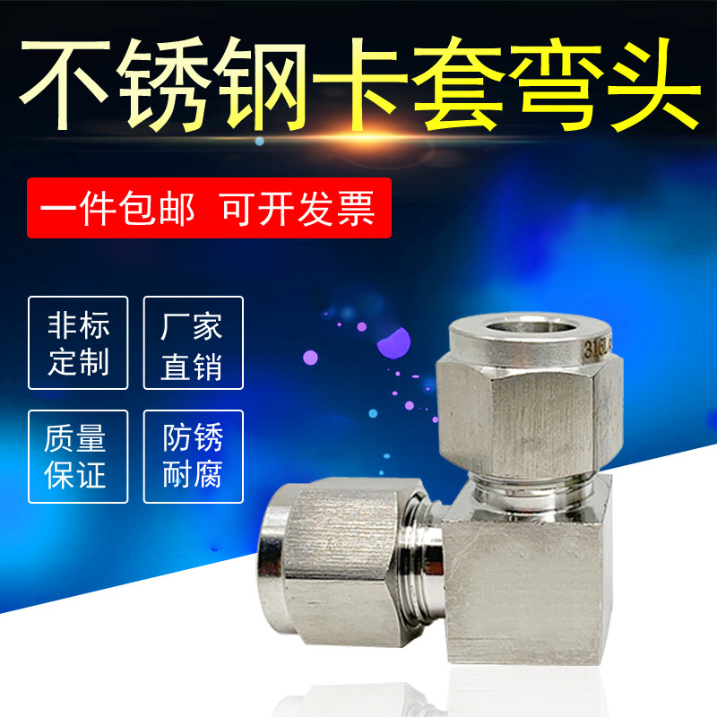 不锈钢304SS双卡套弯头中间316公制直角90度管拐弯连接弯通&Phi;8mm