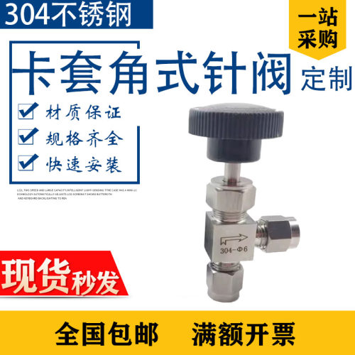 304角式卡套针型阀6mm不锈钢90度直角流量调节8隔板安装带拼母