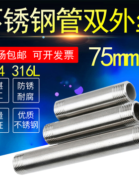 304不锈钢管316L圆管外丝75加长对丝DN15双头丝3/8无缝钢管短接