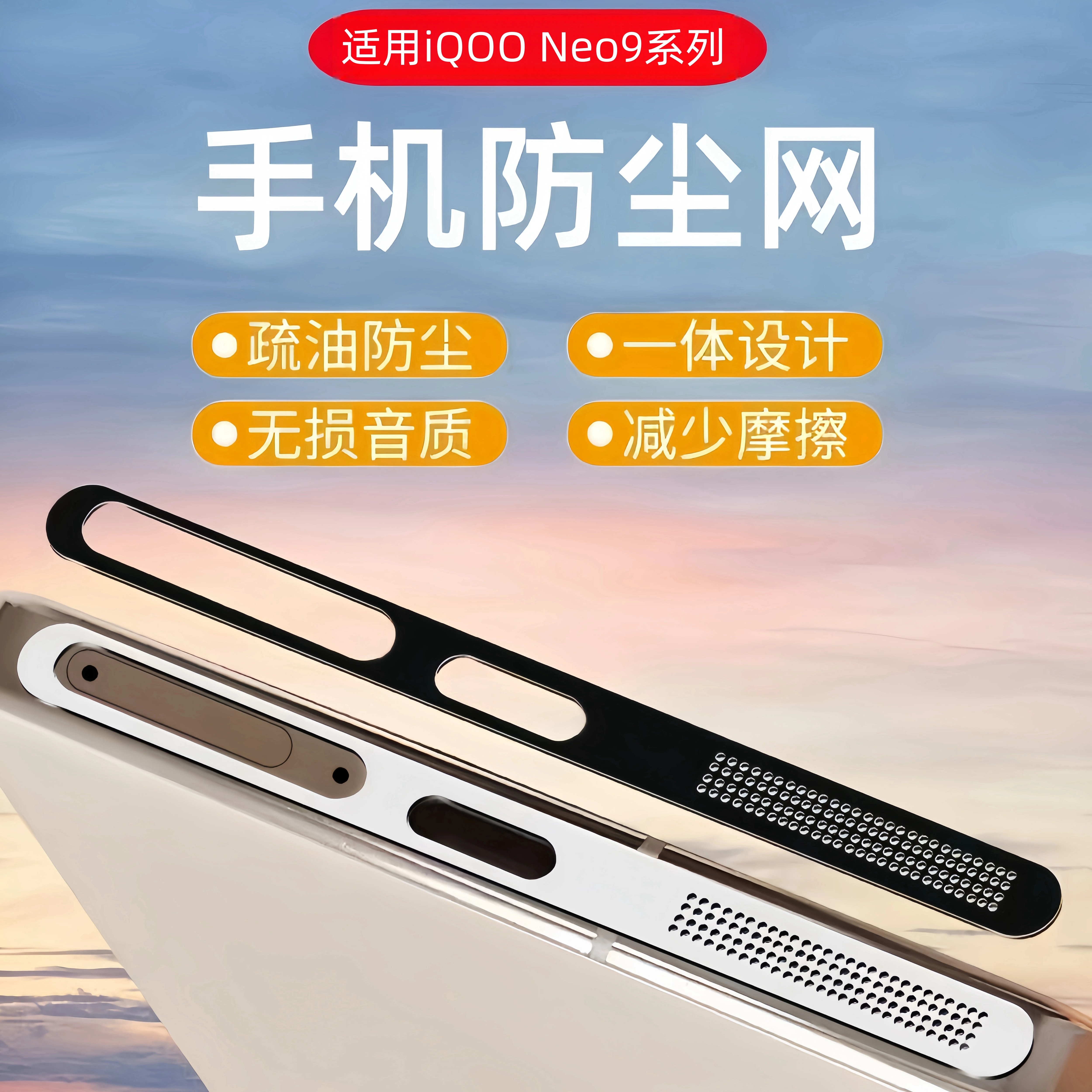 适用iQOONeo10喇叭防尘网贴