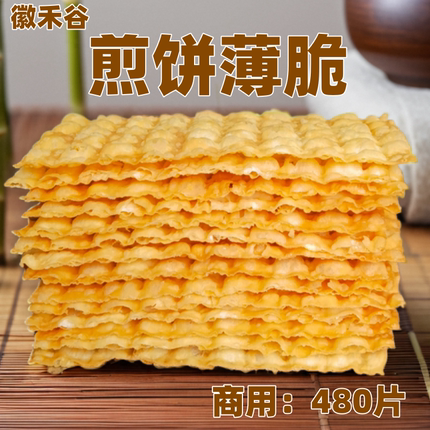 徽禾谷煎饼薄脆商用480片 杂粮煎饼果子专用薄脆饼 薄脆片 薄脆皮