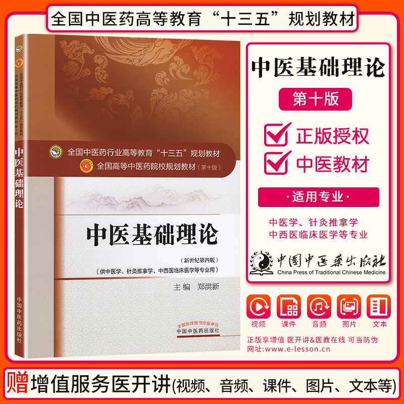 现货正版中医基础理论教材书籍第10十版郑洪新世纪第4四版中医药院校十三五规划教材 中国中医药出版社供中医针灸推拿学中西临床用