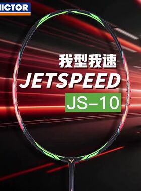 VICTOR威克多胜利鲨鱼刀/西瓜刀极速JS-10速度型专业级羽毛球单拍