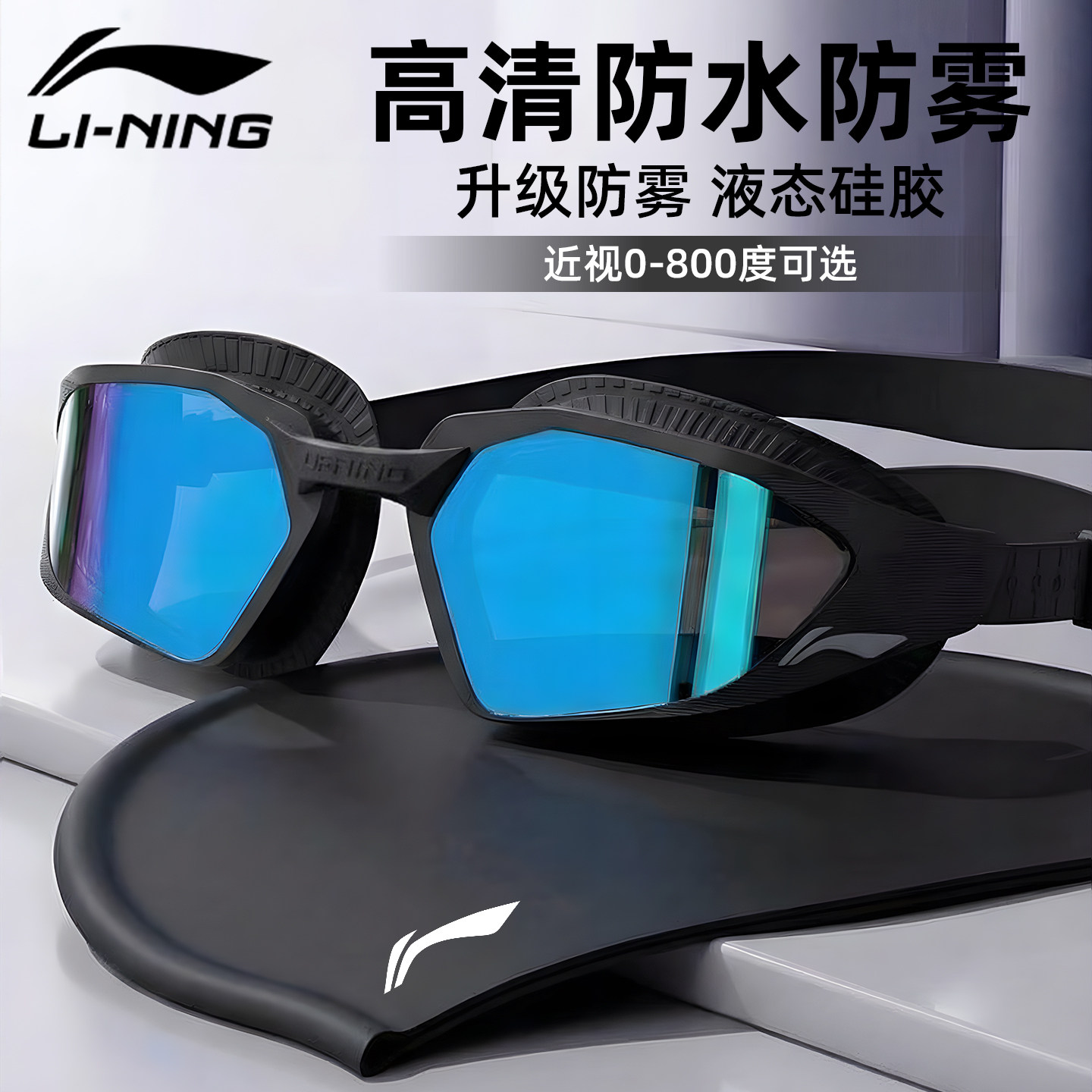 李宁泳镜男款高清防雾防水女士近视带度数游泳镜游泳眼镜泳帽套装
