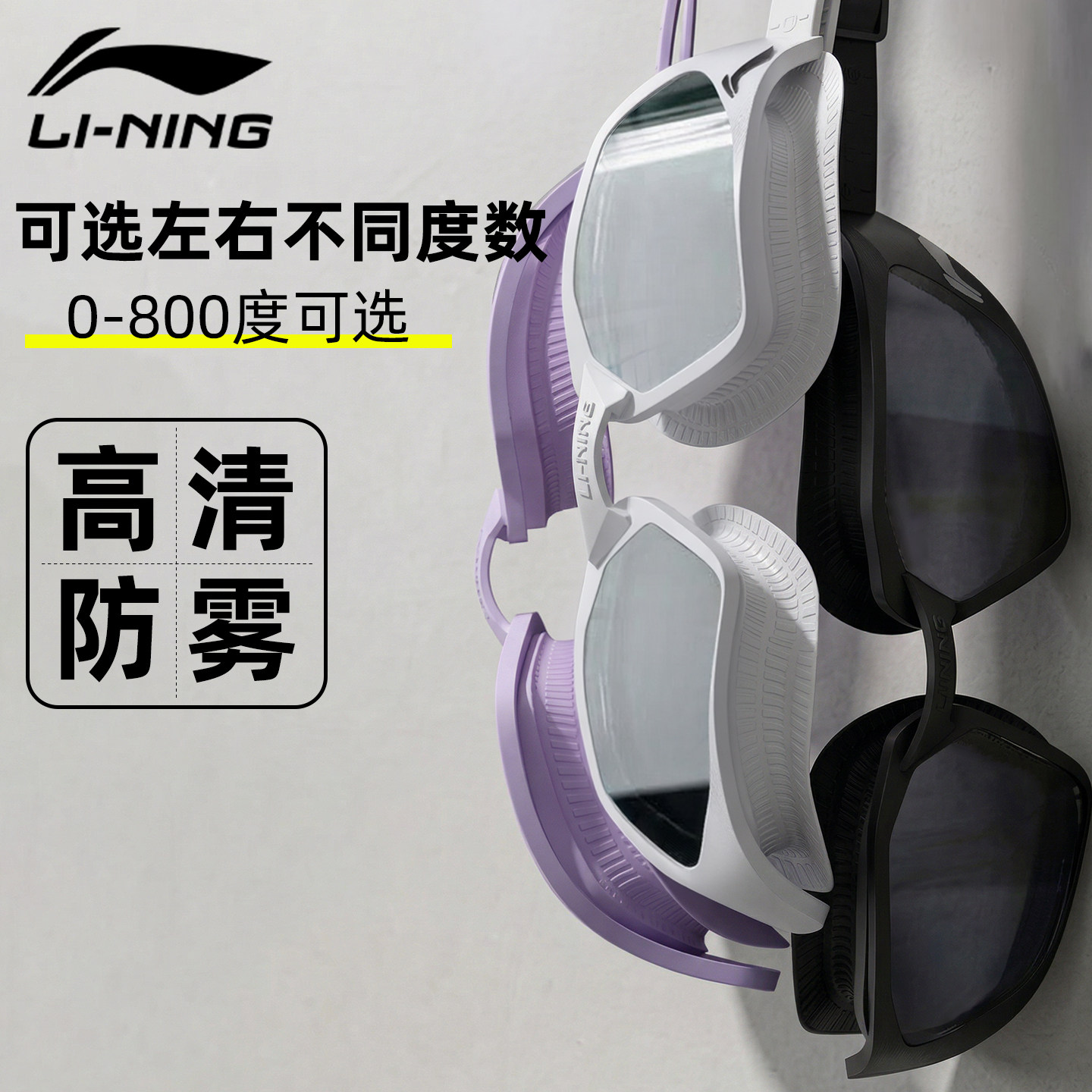 李宁泳镜高清防雾防水男款女士近视带度数游泳镜泳帽专业游泳眼镜