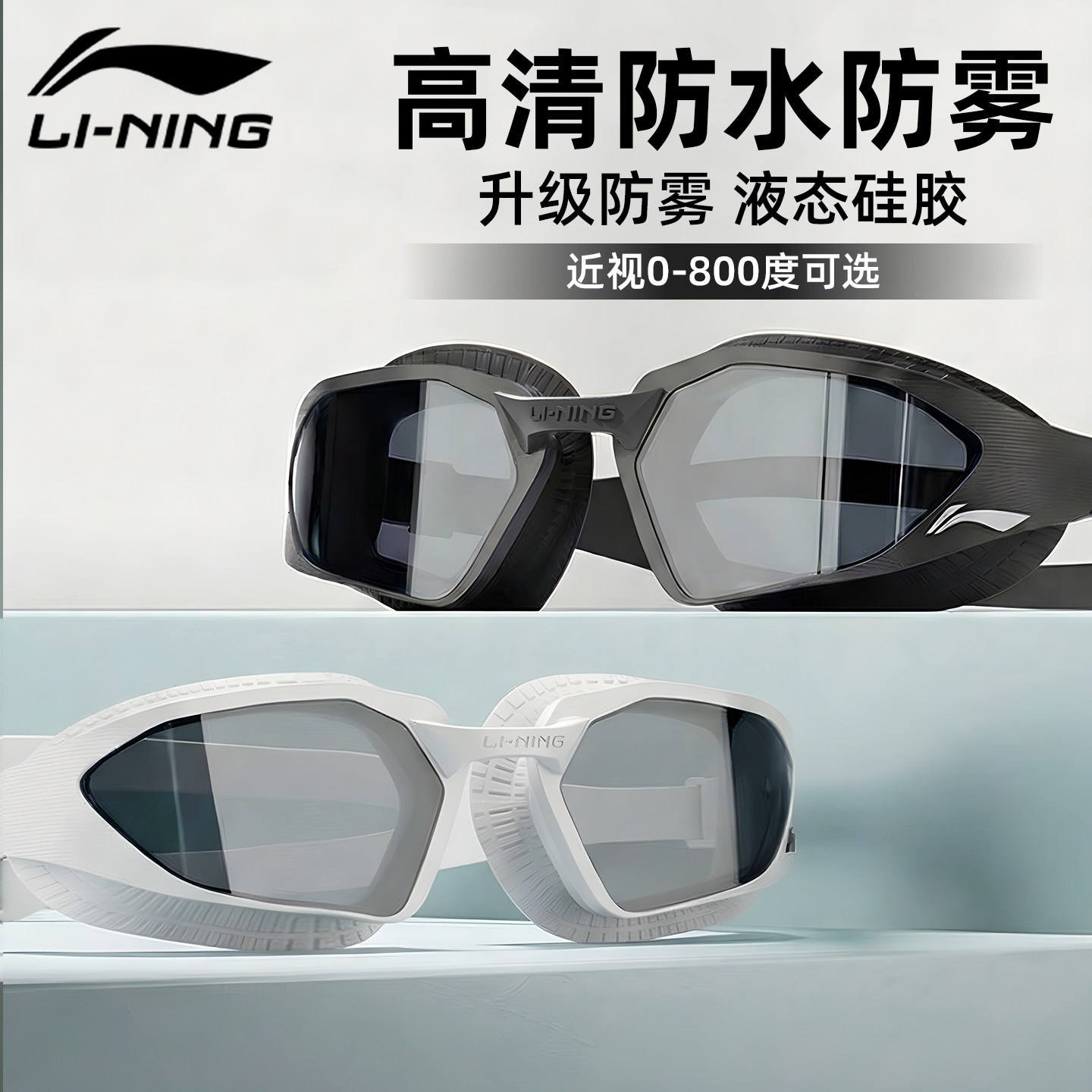 李宁泳镜高清防雾防水女士近视带度数男款专业成人潜水镜游泳眼镜