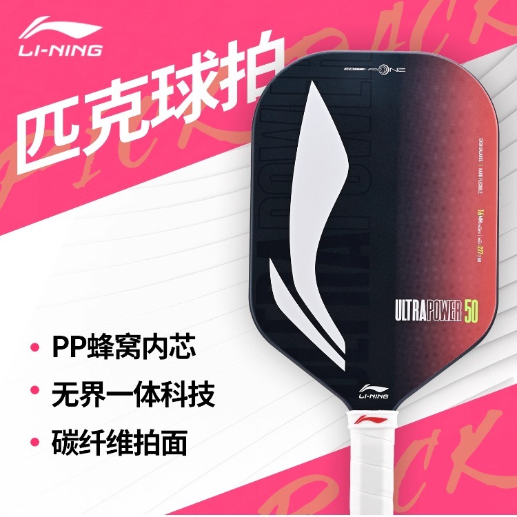 李宁匹克球拍板专业比赛级