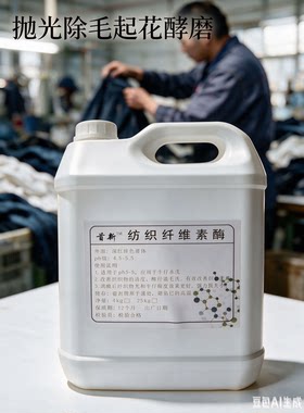 纤维素酶针织抛光除毛牛仔棉涤水洗起花酵磨降低起毛起球