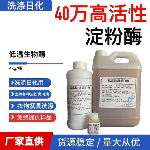 淀粉酶洗涤专用去淀粉混合渍