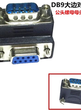 铁螺丝DB9串口90度弯角 9针公对母 直角DB9转接头 DB9 M/F 90°