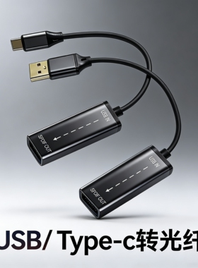 铝壳镀金type-c / USB公转TOSLINK光纤母 SPDIF PCM 数字音频信号