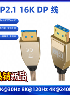 Zeskit Vesa认证DP 80Gbps 2.1 DisplayPort 16K8K  超高清镀银线