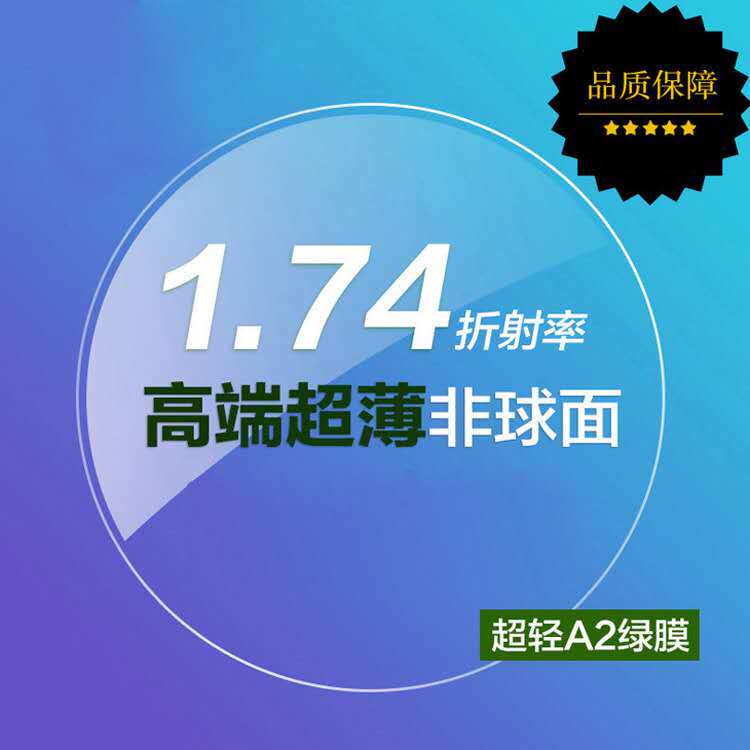 1.74非球面超薄非球面加膜树脂镜片近视眼片发水膜蓝光片厂价售后